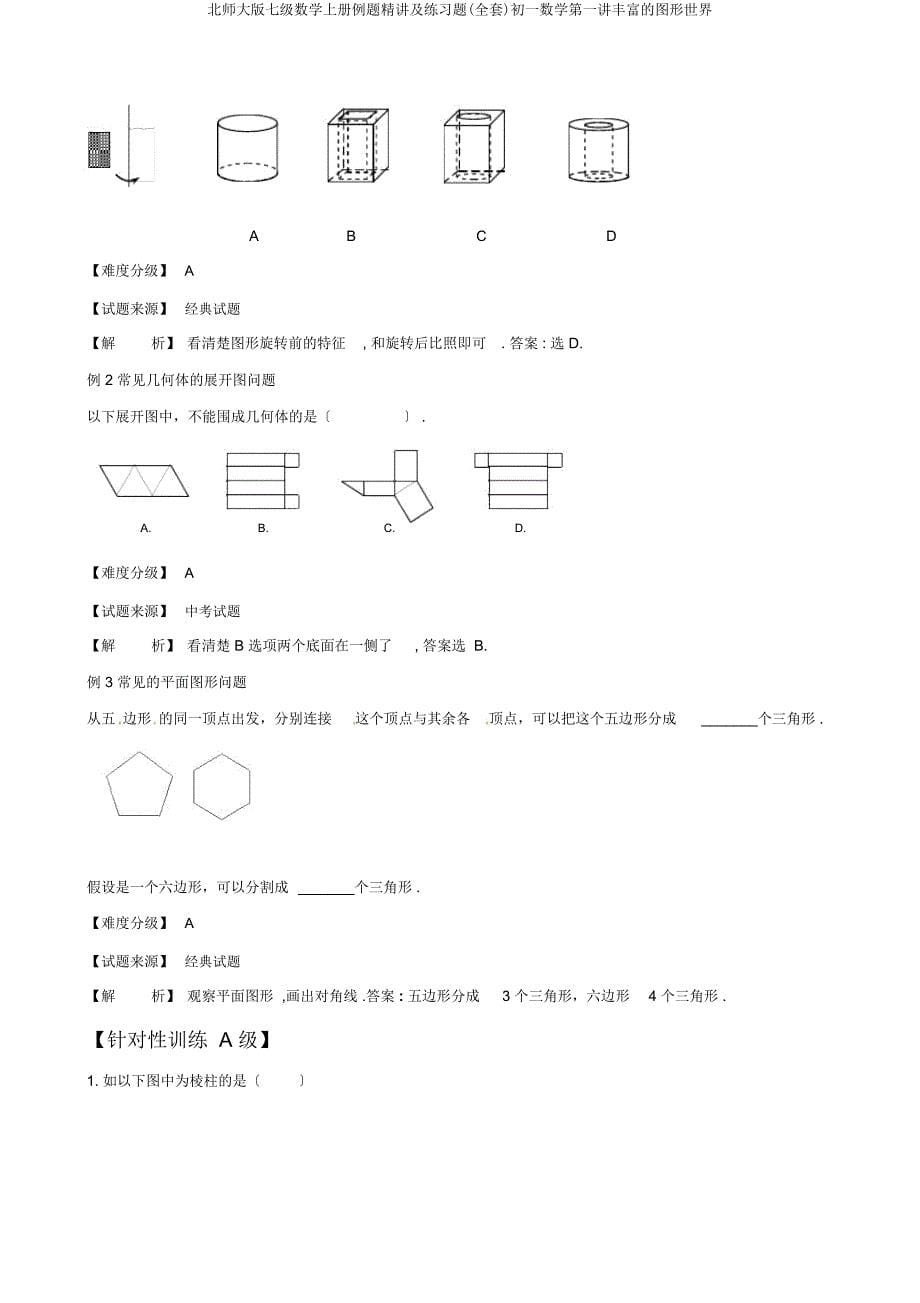 北师大版七级数学上册例题精讲及练习题初一数学第一讲丰富图形世界.docx_第5页