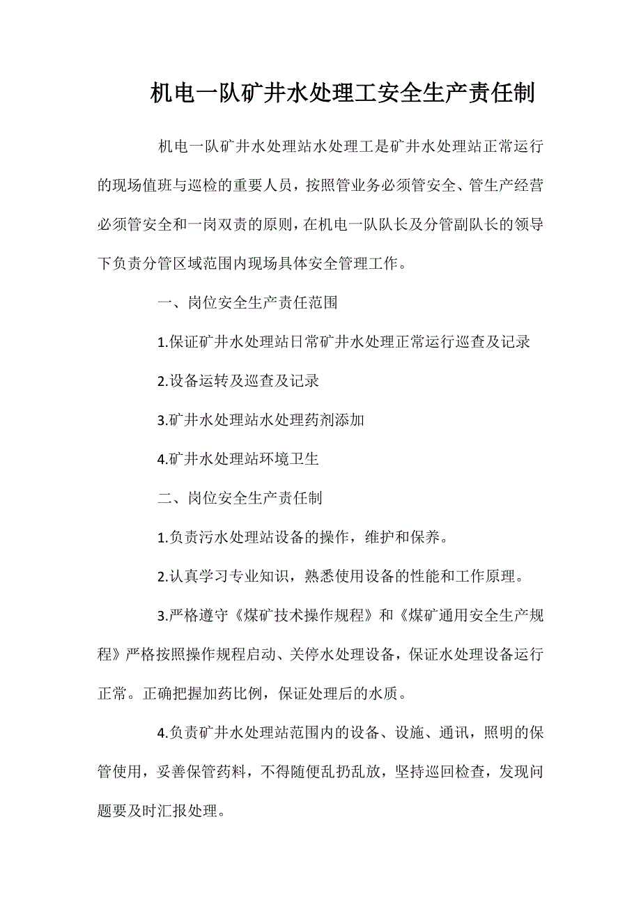 机电一队矿井水处理工安全生产责任制_第1页