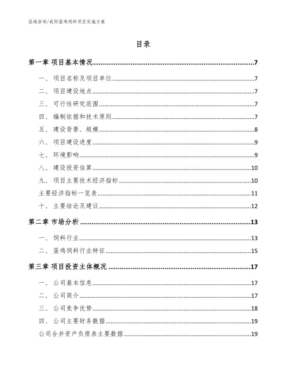 咸阳蛋鸡饲料项目实施方案_模板范本_第1页