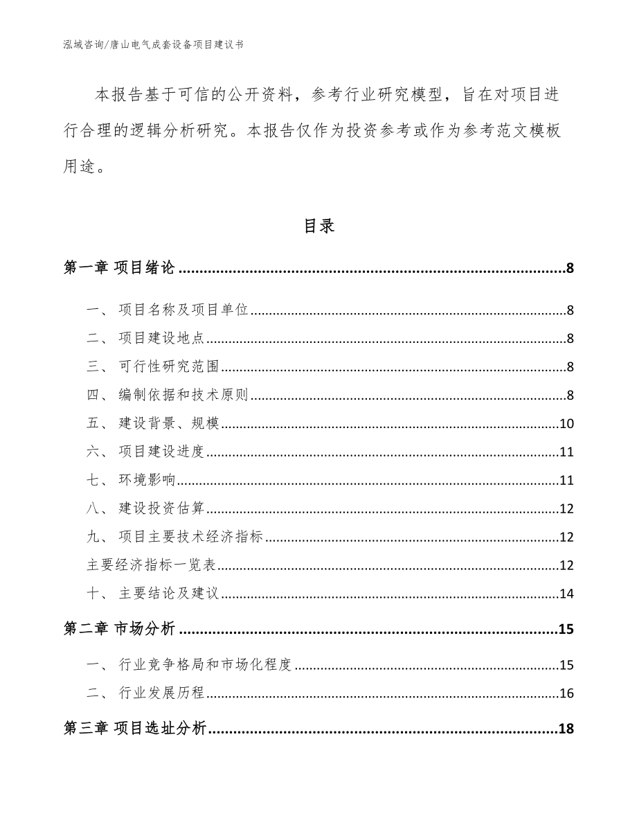 唐山电气成套设备项目建议书_范文模板_第2页