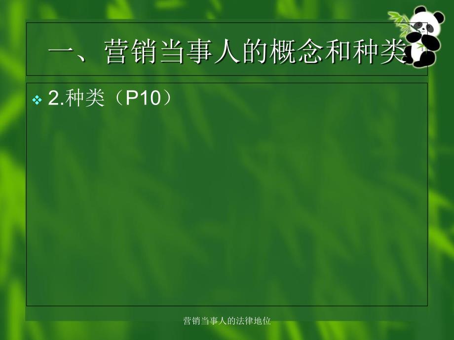 营销当事人的法律地位课件_第3页