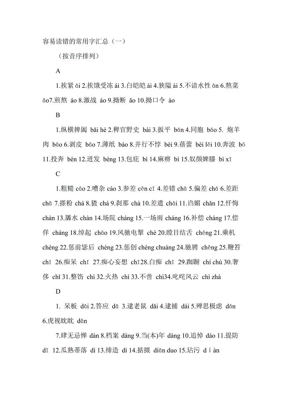 易读、写错的常用字汇总_第1页