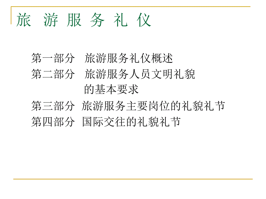 旅游服务礼仪1讲座_第2页