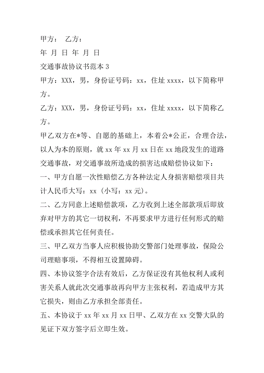 2023年交通事故协议书范本,菁华8篇_第4页