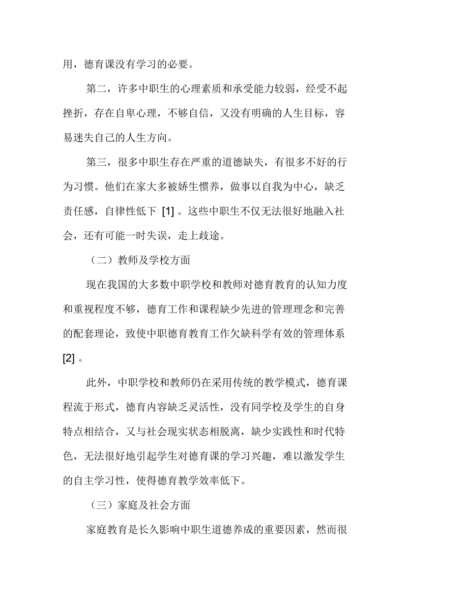 试论新时期中职德育教育的问题与对策_第2页