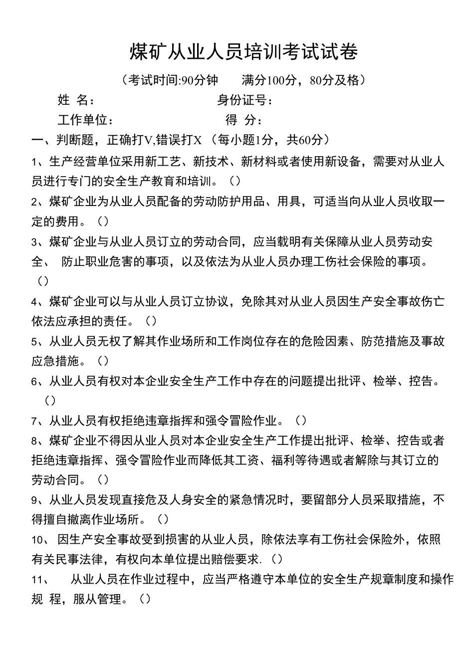 煤矿从业人员培训考试试卷_第1页