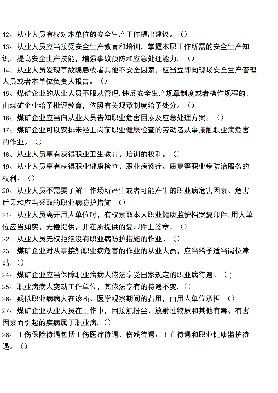 煤矿从业人员培训考试试卷_第2页