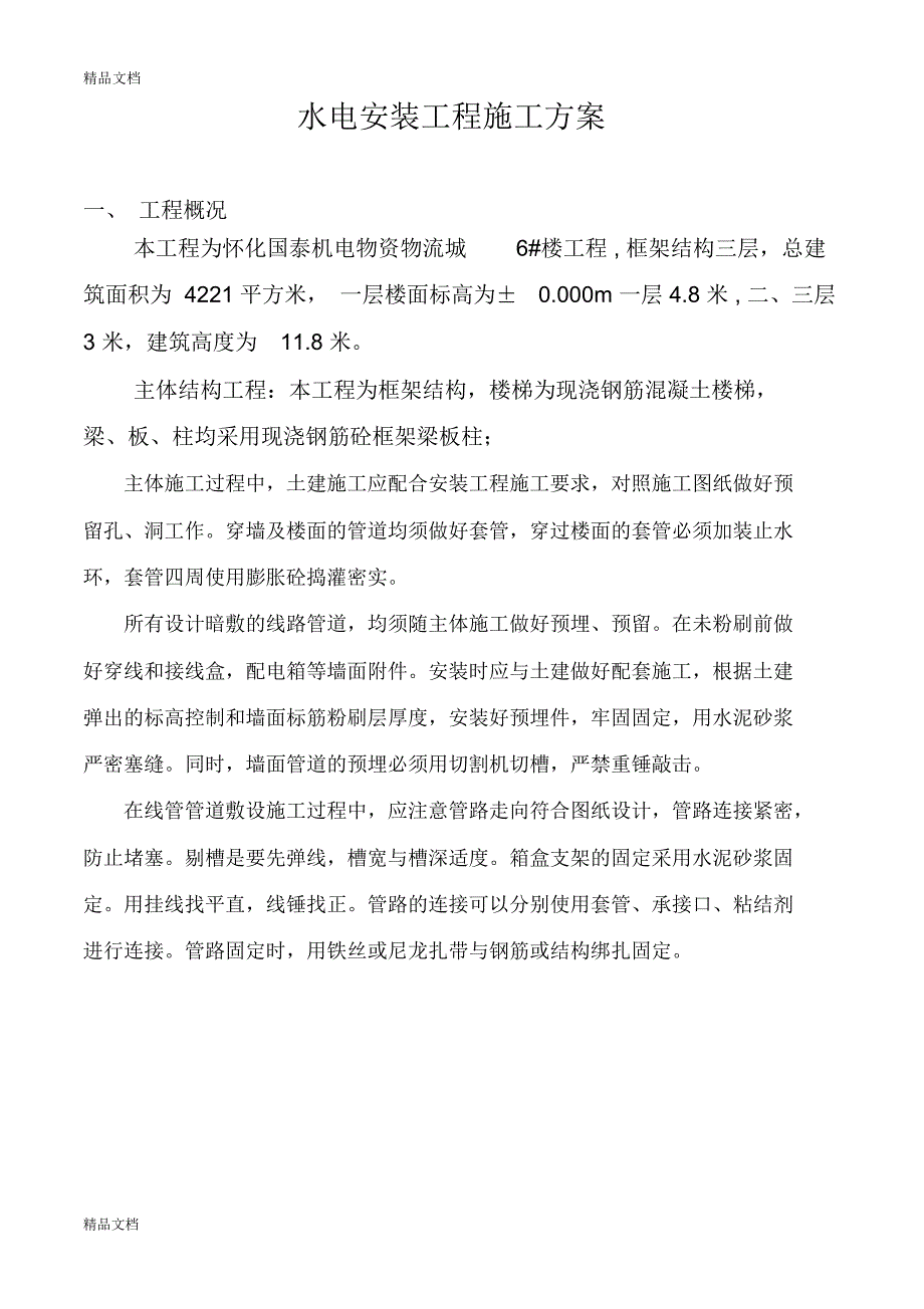 水电安装施工方案备课讲稿_第1页