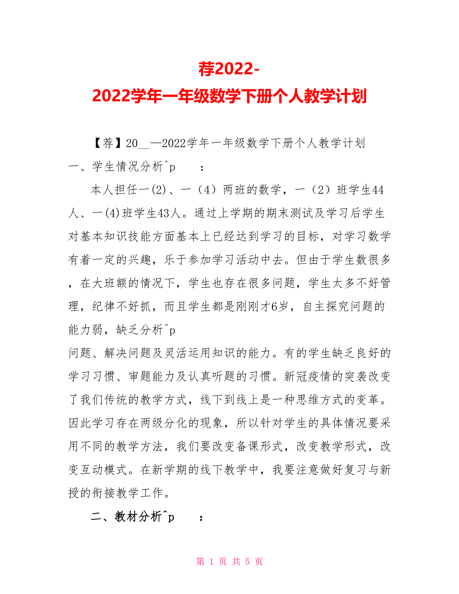 荐2022—2022学年一年级数学下册个人教学计划_第1页