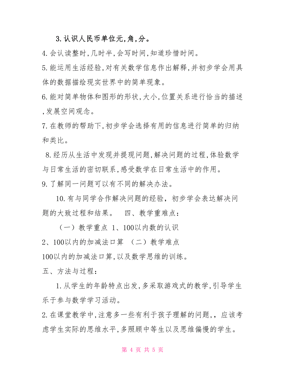 荐2022—2022学年一年级数学下册个人教学计划_第4页