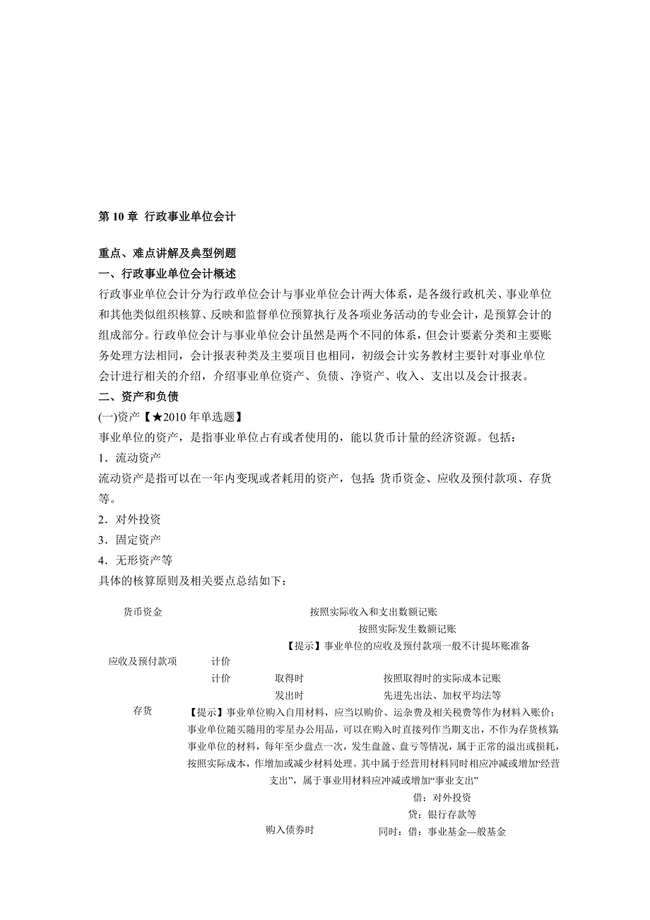 第10章 行政事业单位会计(重点、难点讲解及典型例题_第1页