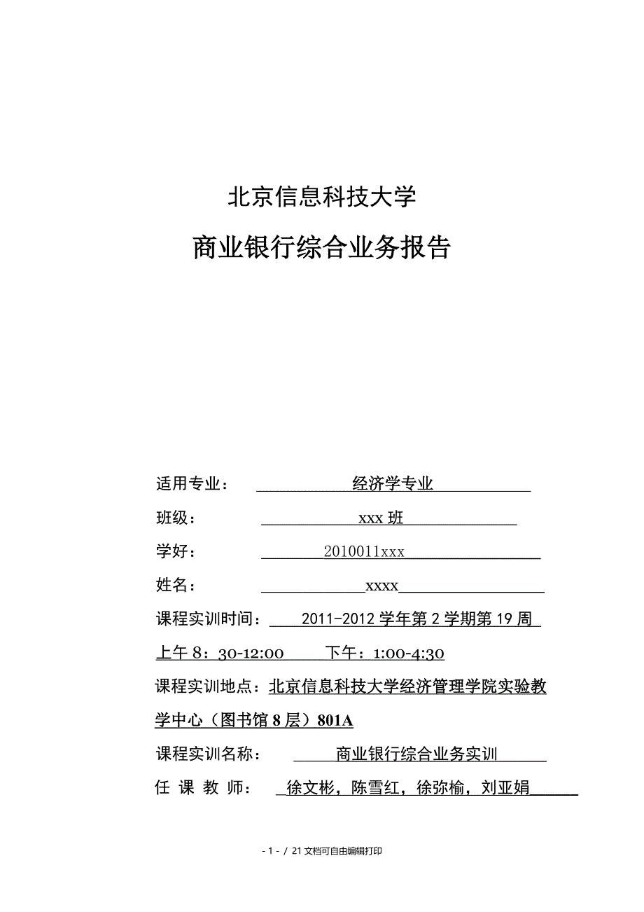 商业银行实训报告_第1页