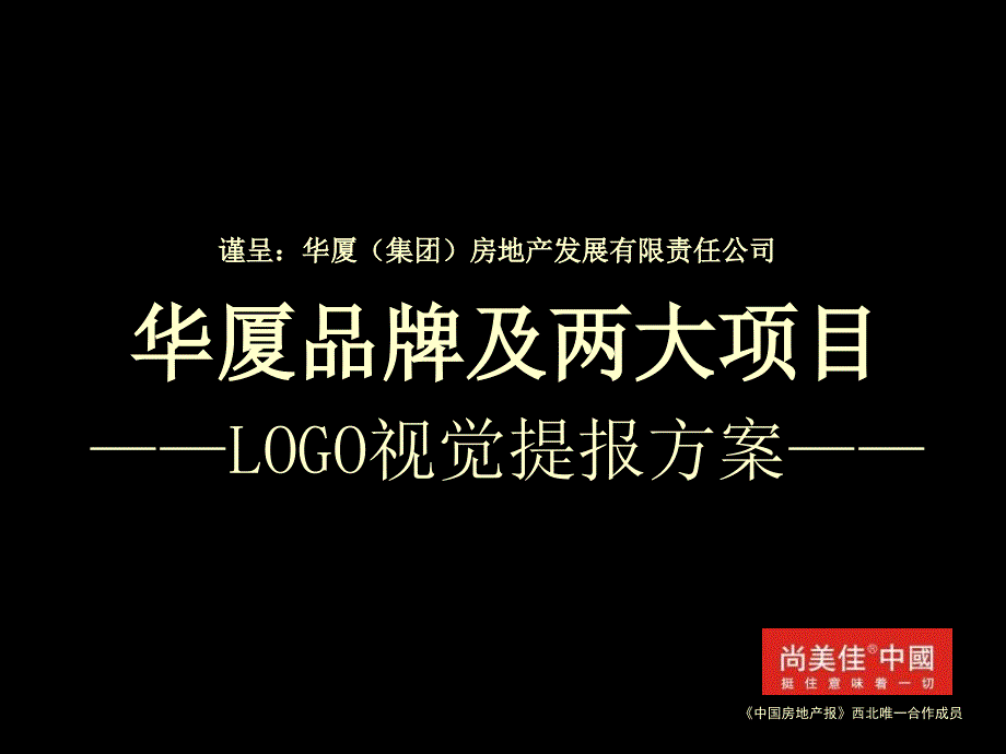 精品尚美佳华厦品牌及两大项目LOGO视觉提报方案_第3页