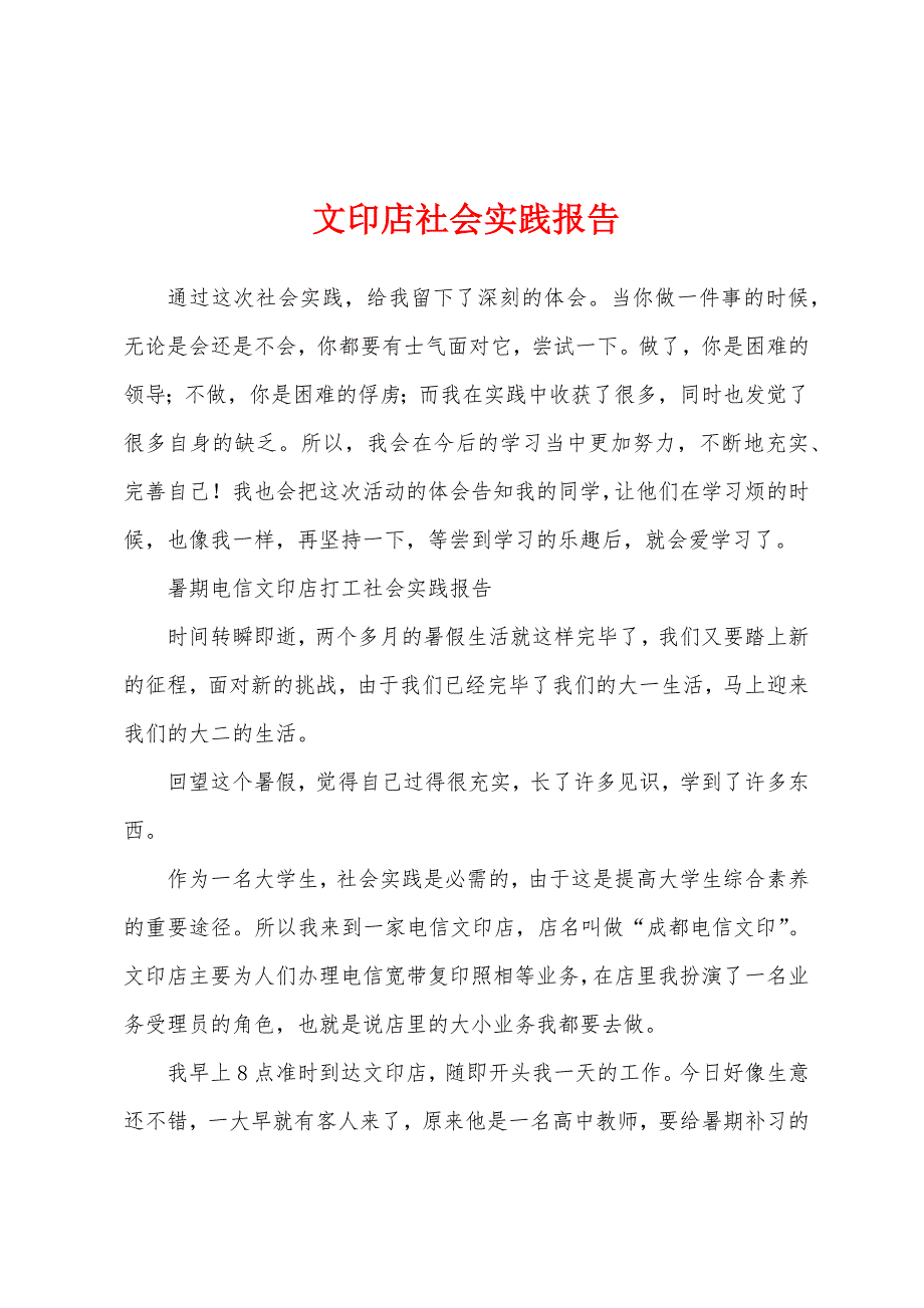 文印店社会实践报告.docx_第1页