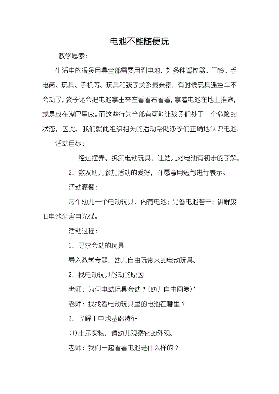 电池不能随便玩_第1页