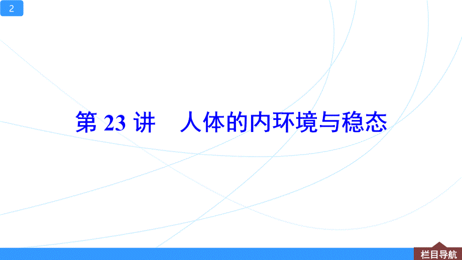 一轮复习ppt课件第23讲-人体的内环境与稳态_第2页