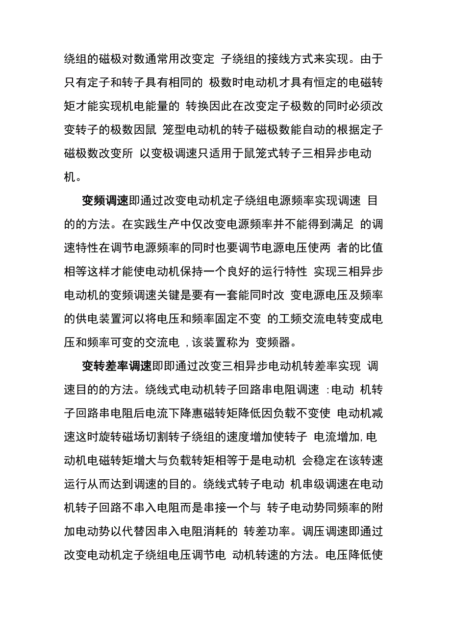 异步电动机和直流电动机调速原理和特性分析_第3页