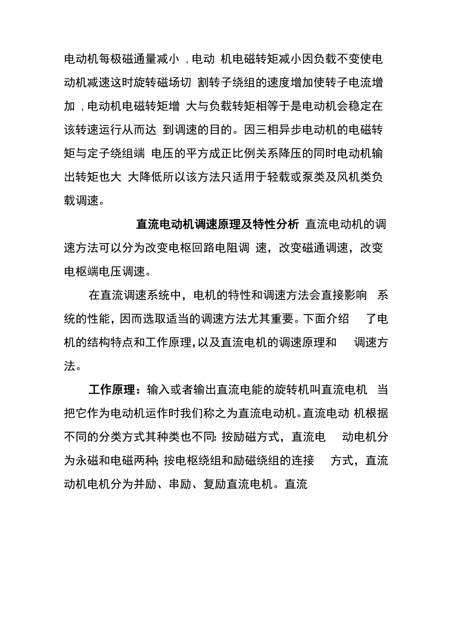 异步电动机和直流电动机调速原理和特性分析_第4页