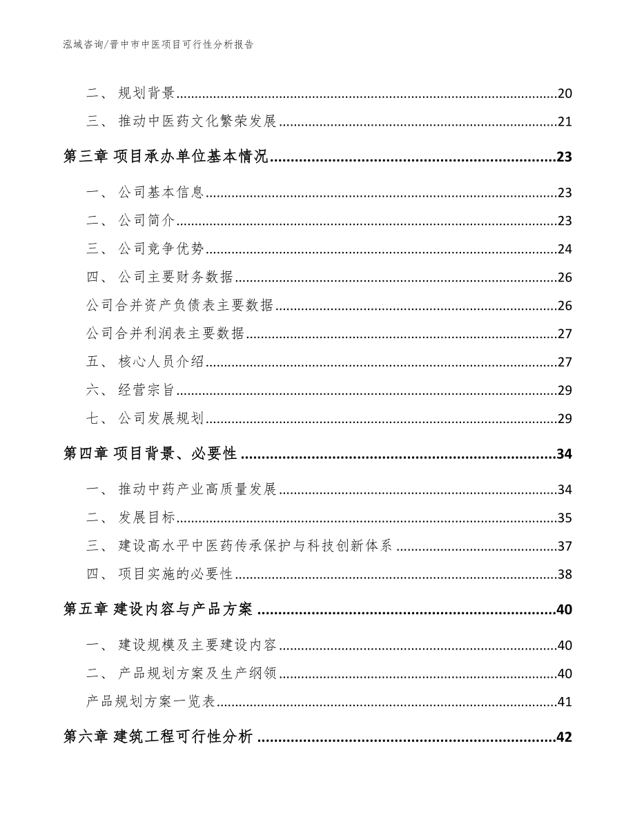 晋中市中医项目可行性分析报告参考模板_第4页