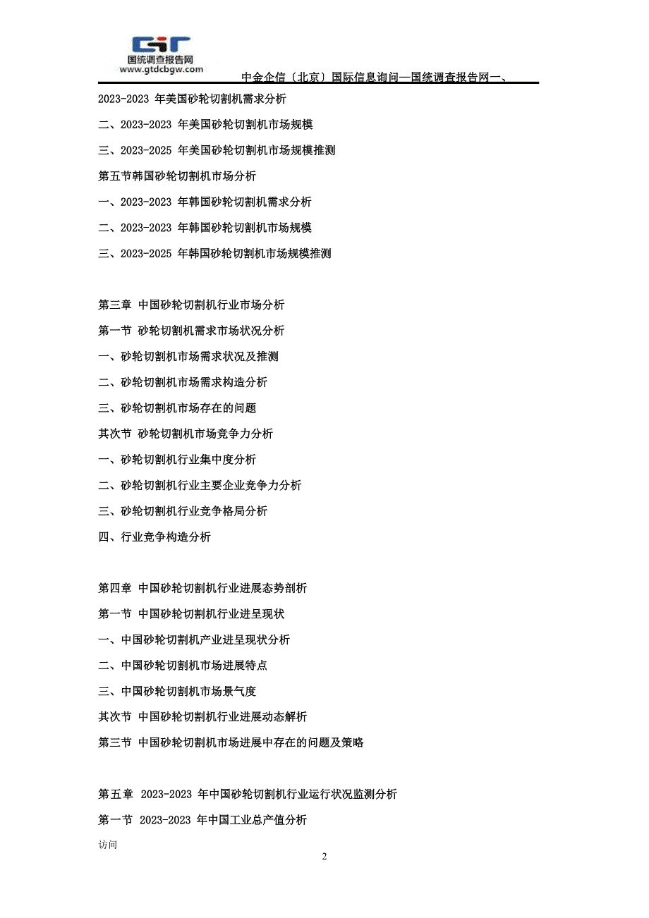 2023年2025年中国砂轮切割机市场发展战略及投资前景预测咨询报告_第2页