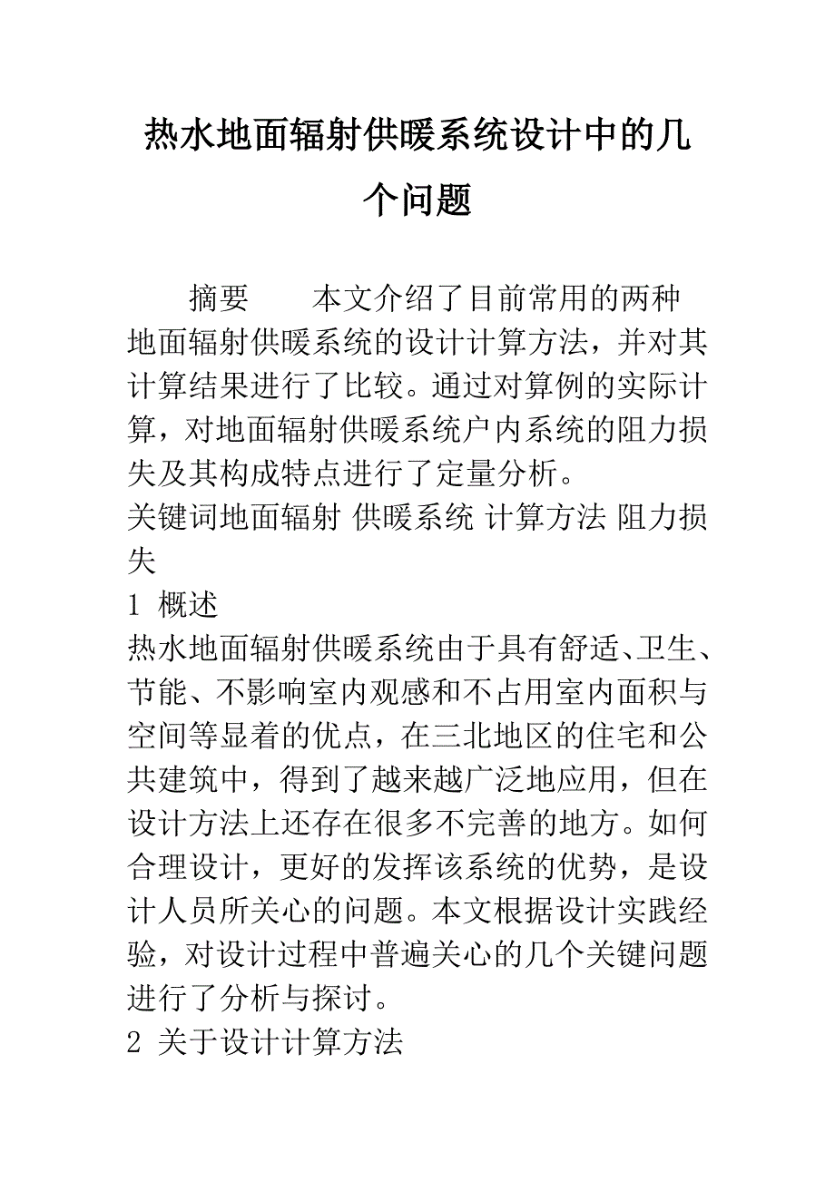 热水地面辐射供暖系统设计中的几个问题.docx_第1页