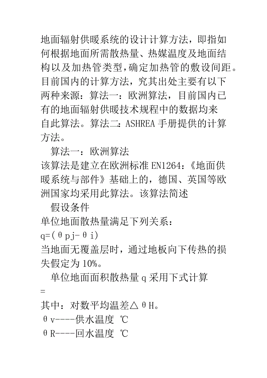 热水地面辐射供暖系统设计中的几个问题.docx_第2页