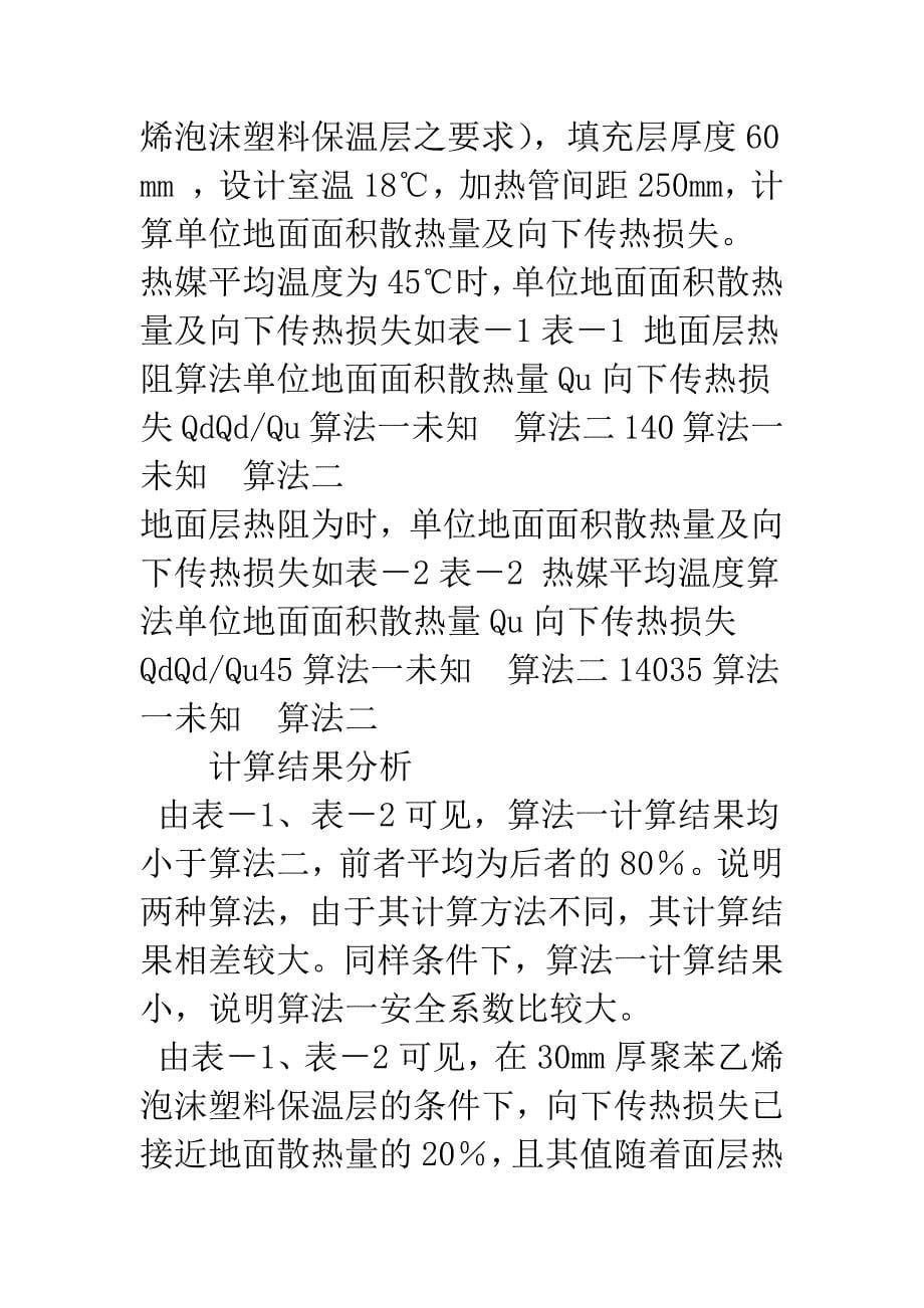 热水地面辐射供暖系统设计中的几个问题.docx_第5页