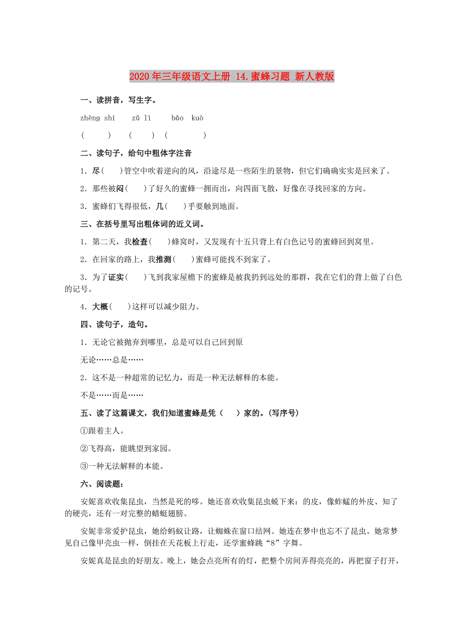 2020年三年级语文上册 14.蜜蜂习题 新人教版.doc_第1页