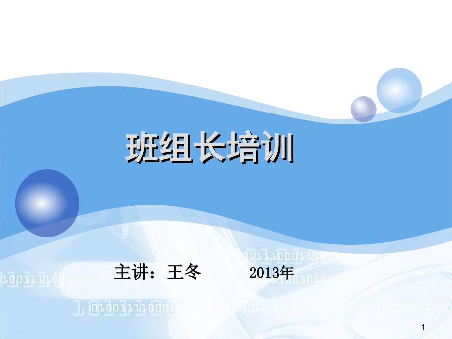 班组长学习培训学习总结总结汇报实用文档_第1页