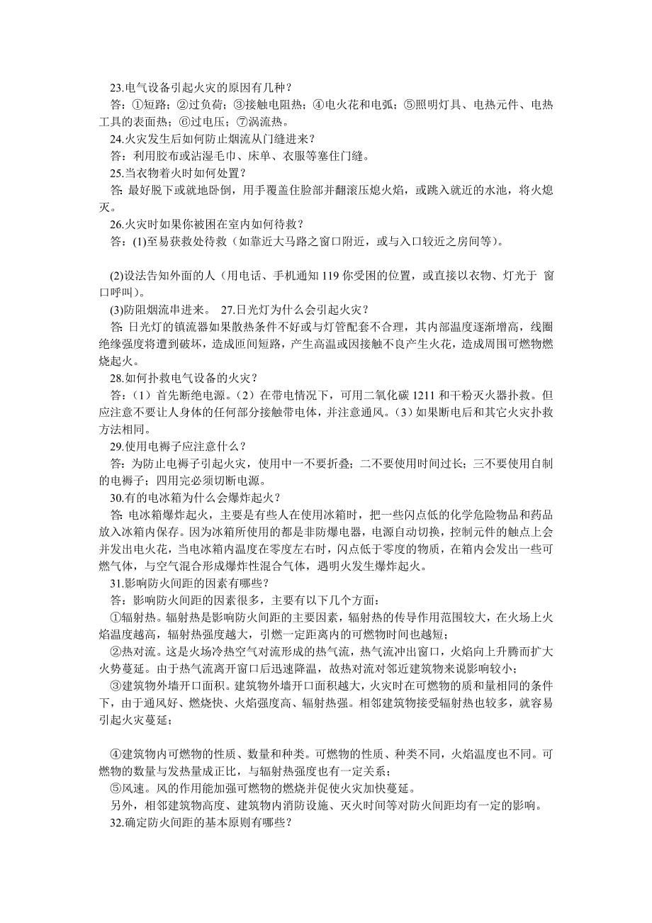 消防安全管理员考试题库_第5页