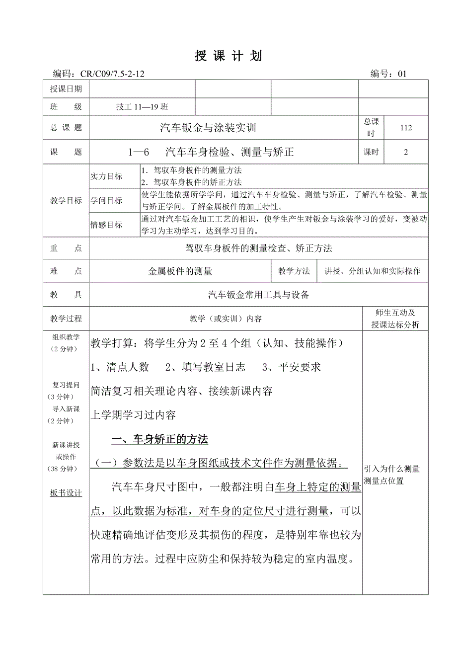 课题1-6汽车车身检验、测量与矫正_第1页