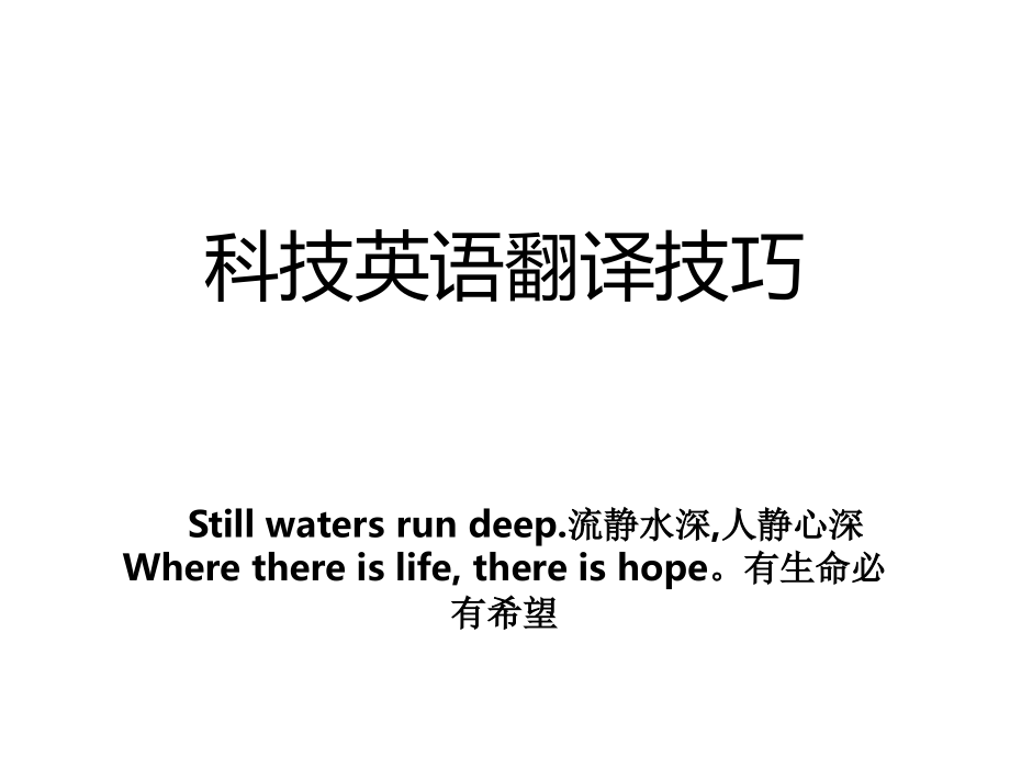 科技英语翻译技巧_第1页