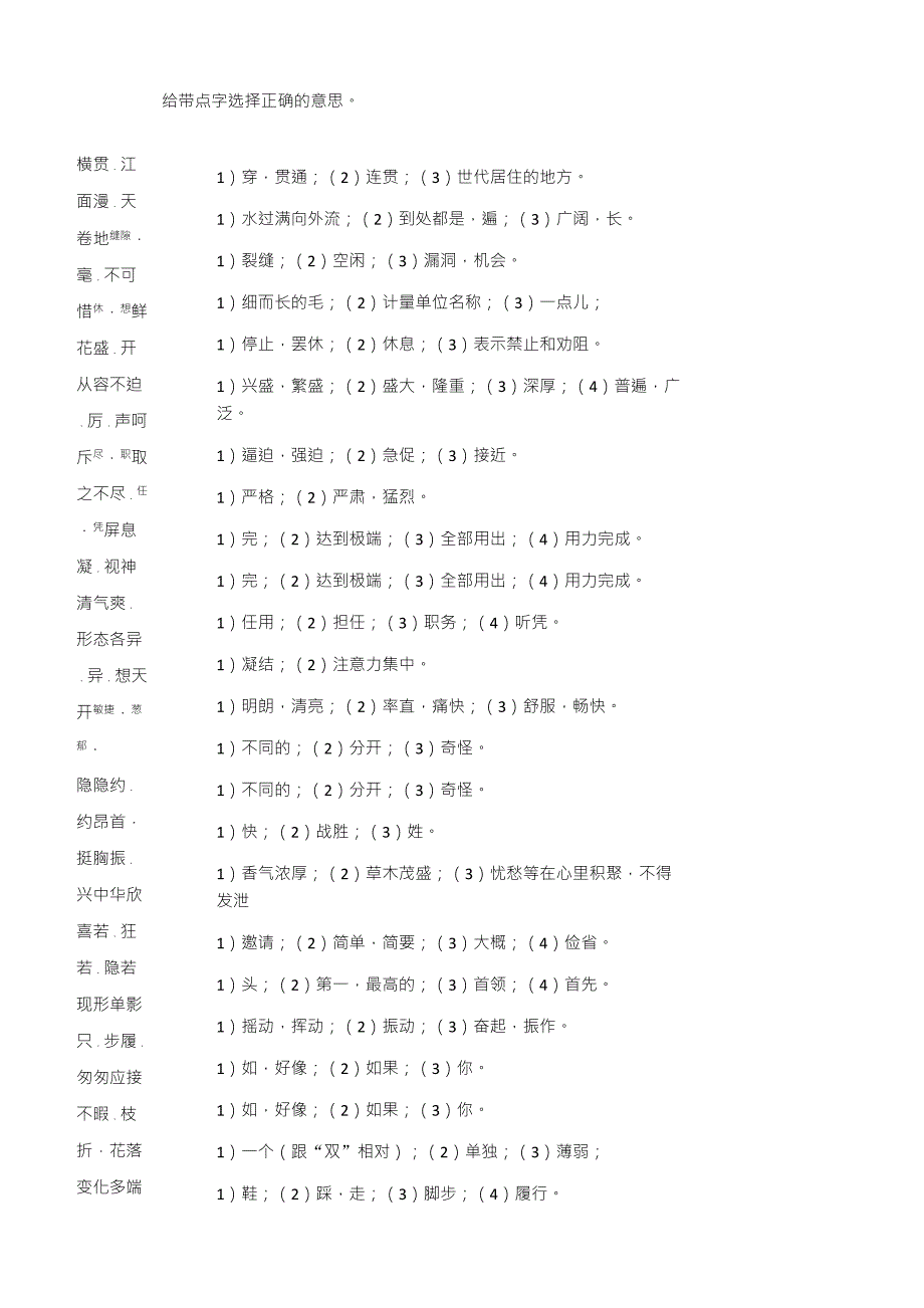 人教版四年级上册语文给带点字选择正确的意思_第1页