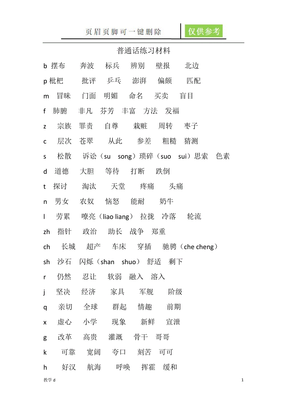 普通话练习材料【基础教育】_第1页