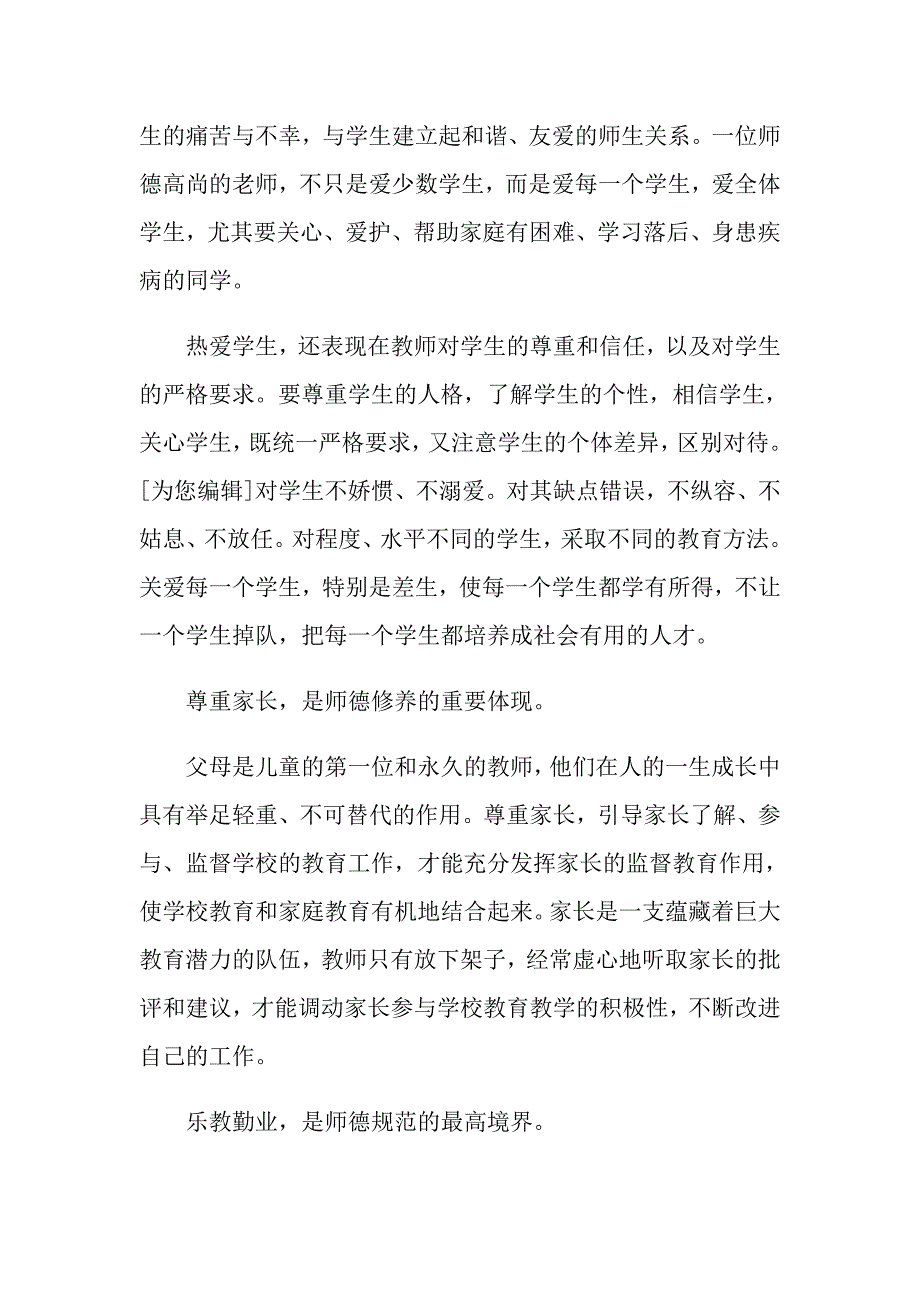 （精选汇编）师德学习心得体会范文汇编十篇_第2页