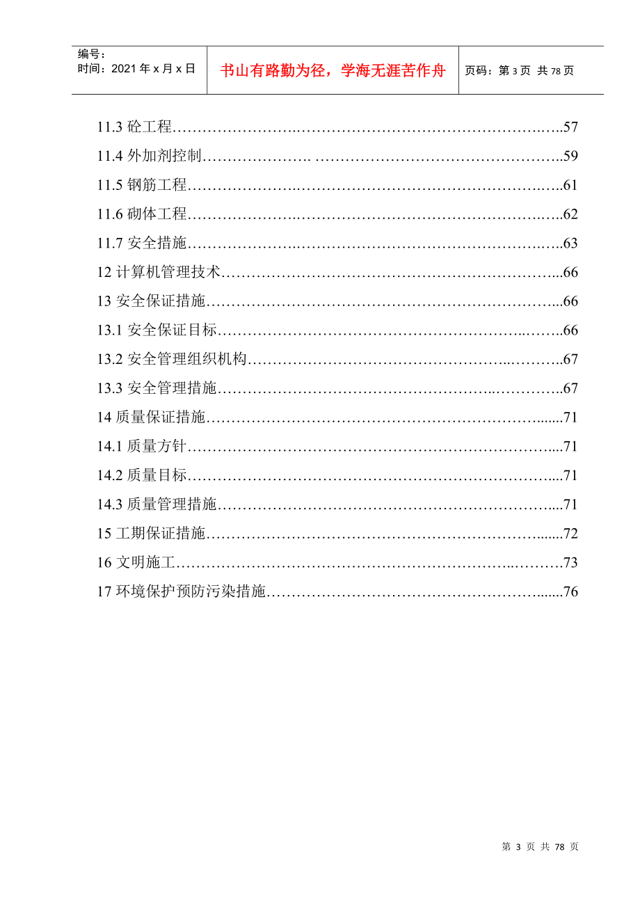 巴黎左岸1楼施工组织设计_第3页