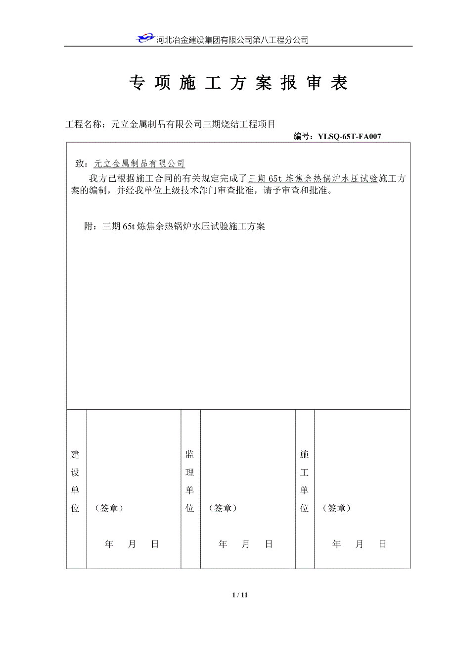 65t余热锅炉水压试验方案.docx_第1页