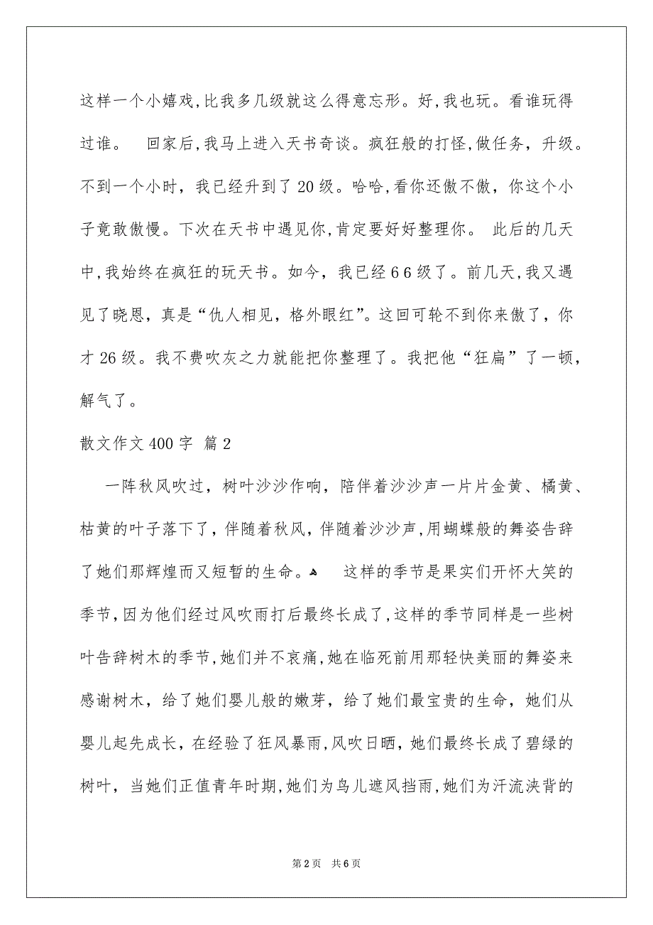 有关散文作文400字汇编五篇_第2页