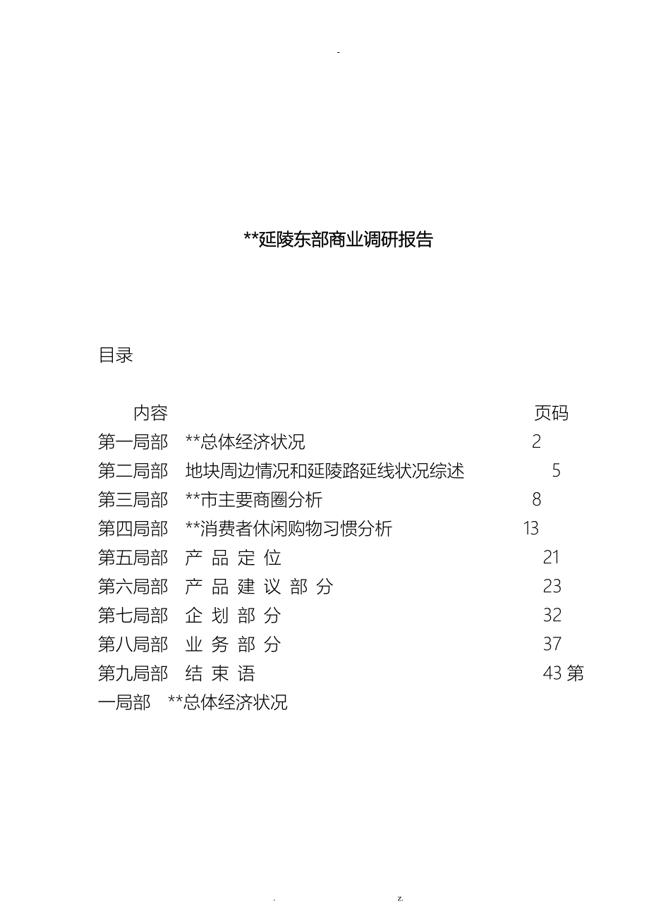 常州某区域商业调研报告范本_第1页