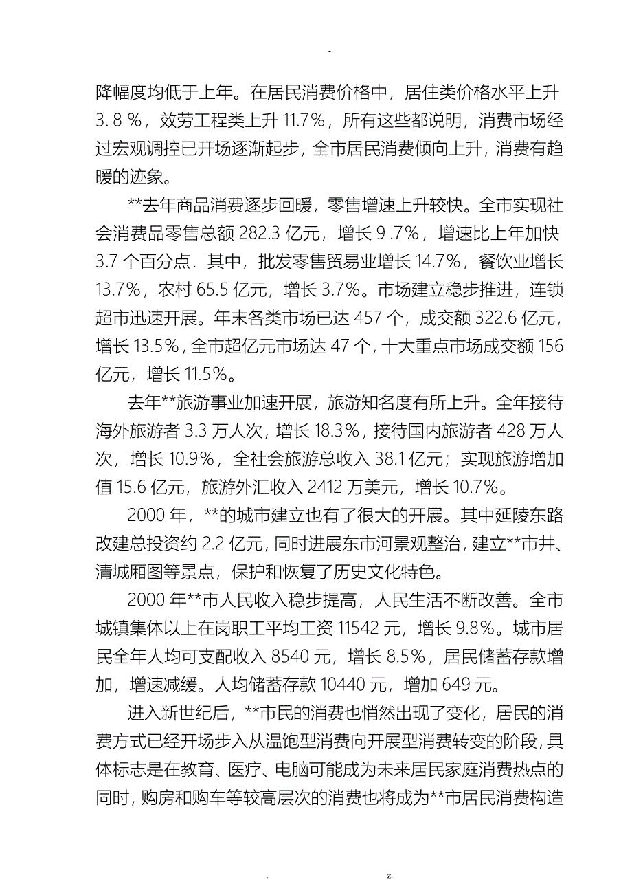 常州某区域商业调研报告范本_第3页