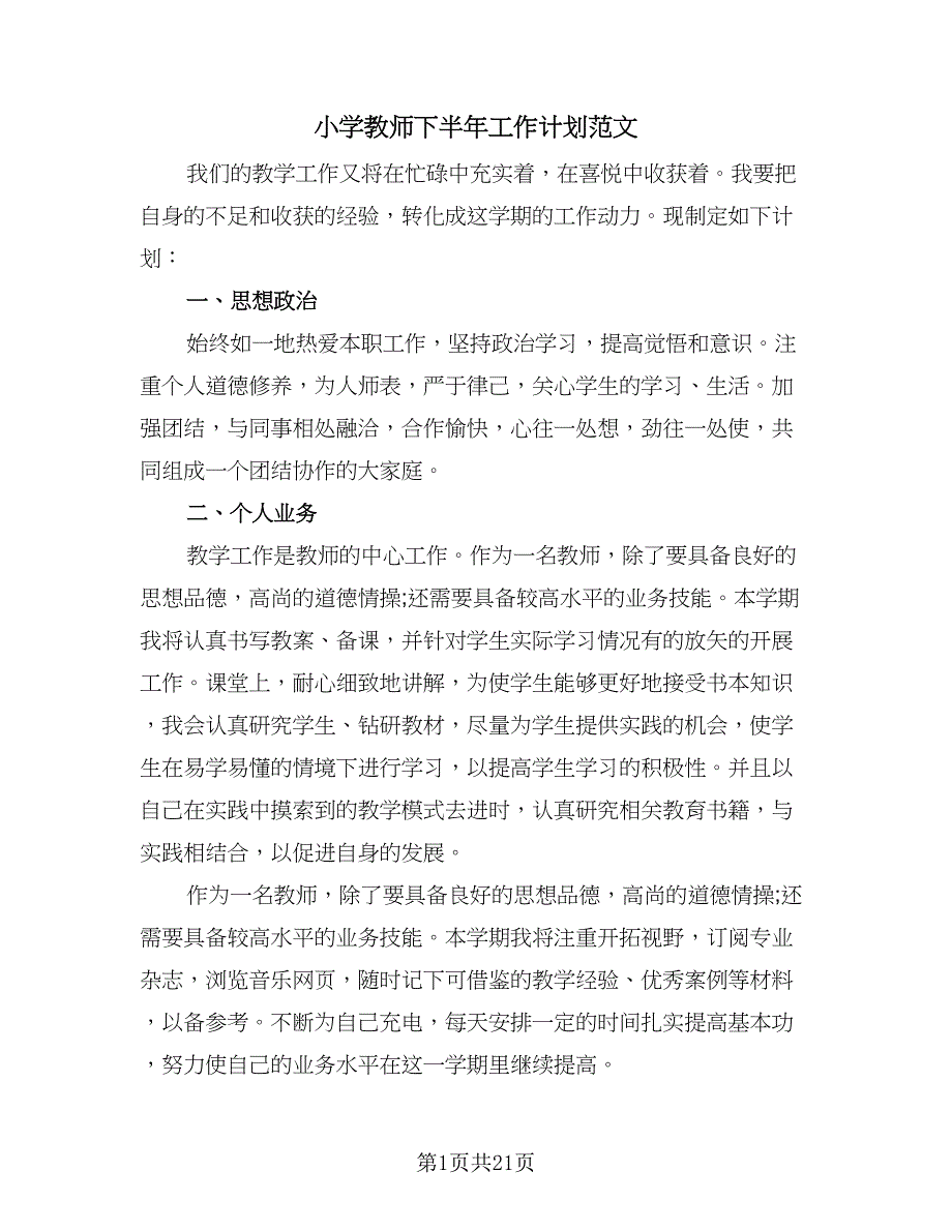 小学教师下半年工作计划范文（6篇）.doc_第1页