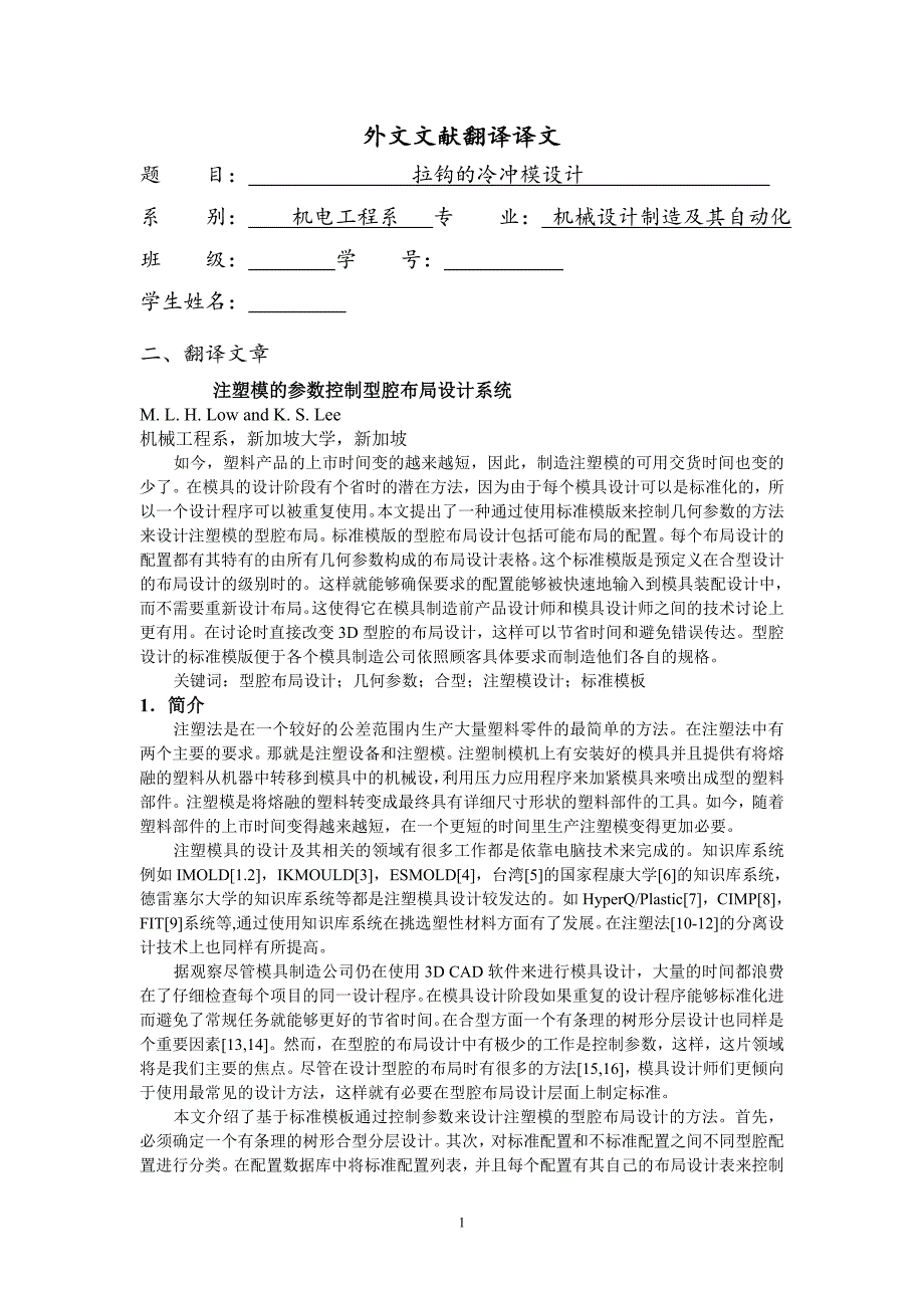 外文翻译--注塑模的参数控制型腔布局设计系统【优秀】.doc_第1页