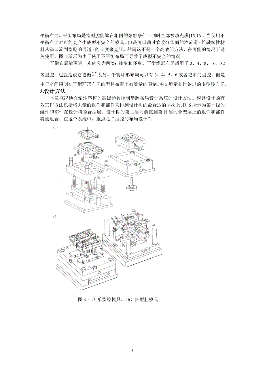 外文翻译--注塑模的参数控制型腔布局设计系统【优秀】.doc_第3页