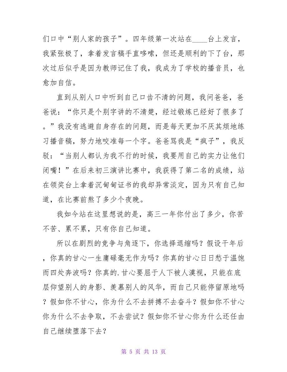 精选励志演讲稿范文集锦六篇.doc_第5页