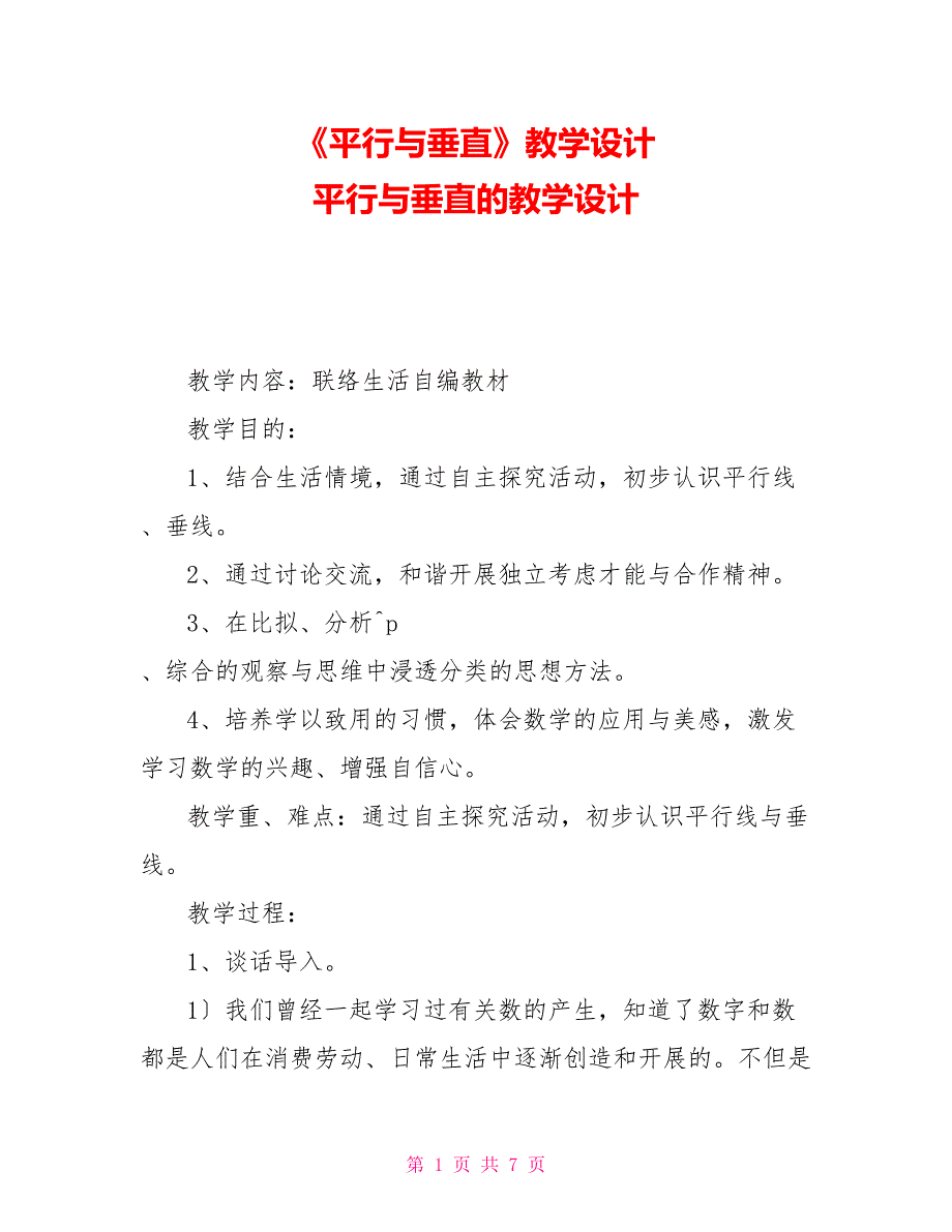 《平行与垂直》教学设计平行与垂直的教学设计_第1页