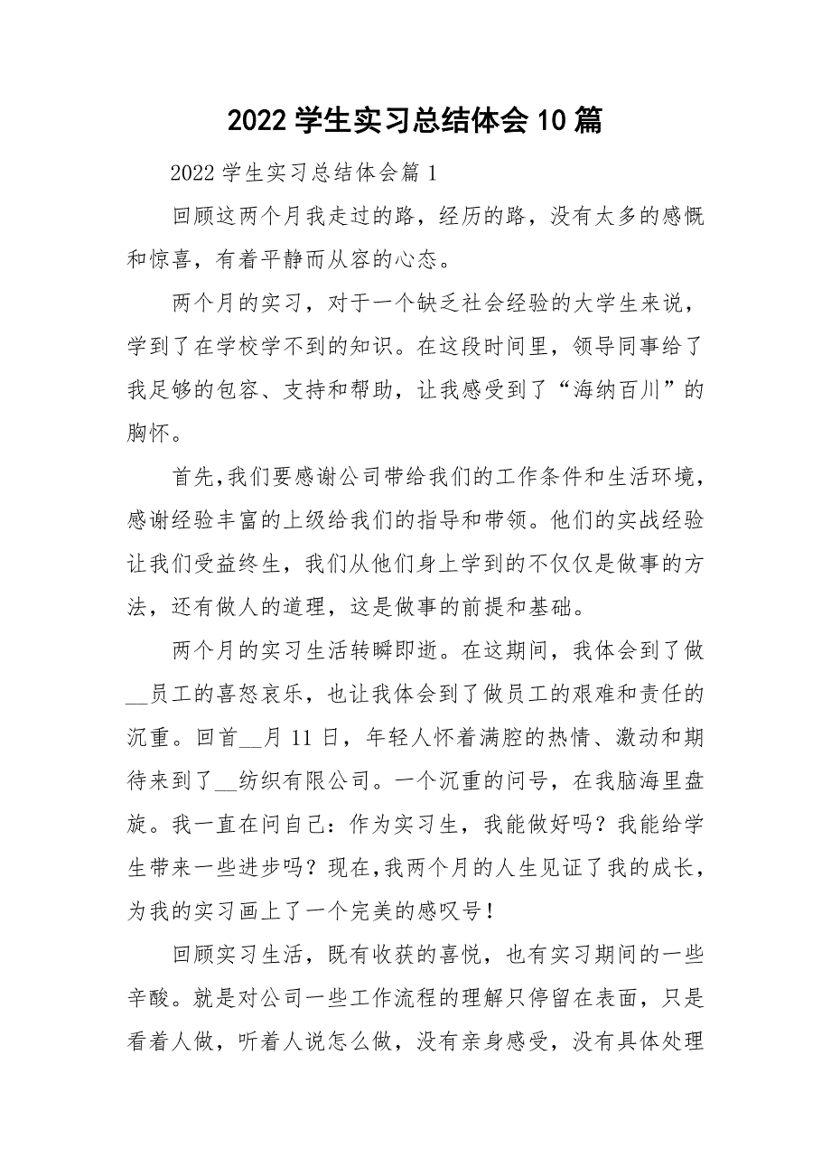 2022学生实习总结体会10篇_第1页