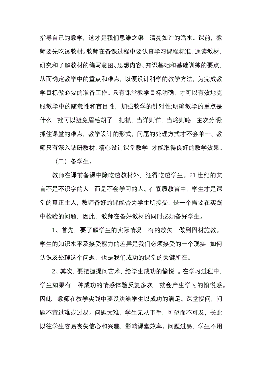 如何提高课堂教学效率.docx_第2页