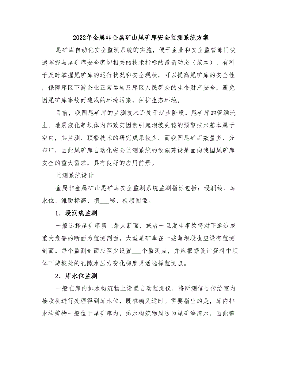 2022年金属非金属矿山尾矿库安全监测系统方案_第1页