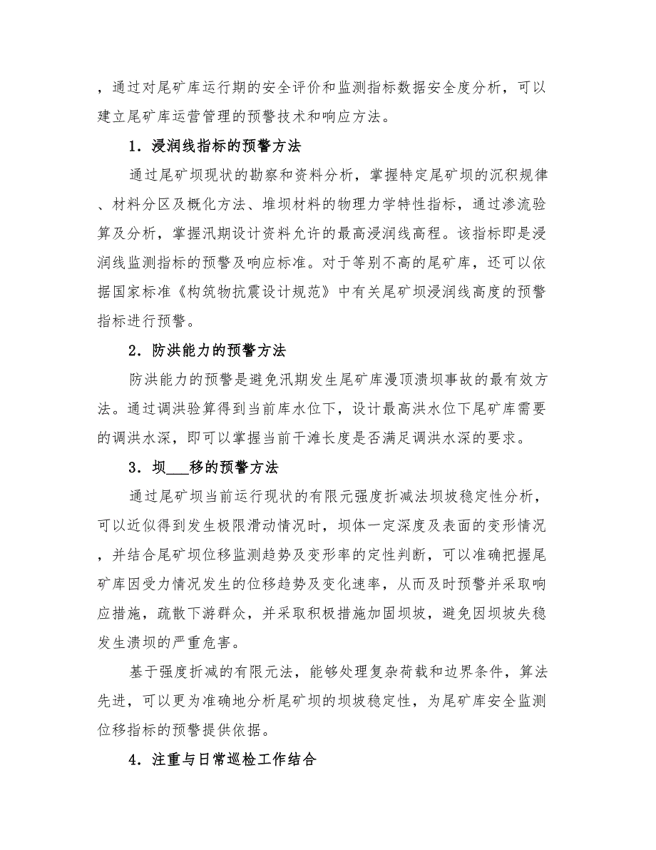 2022年金属非金属矿山尾矿库安全监测系统方案_第4页