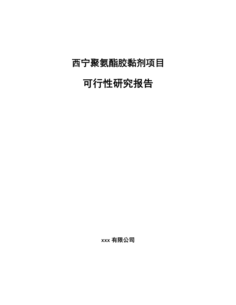 XX聚氨酯胶黏剂项目可行性研究报告模板